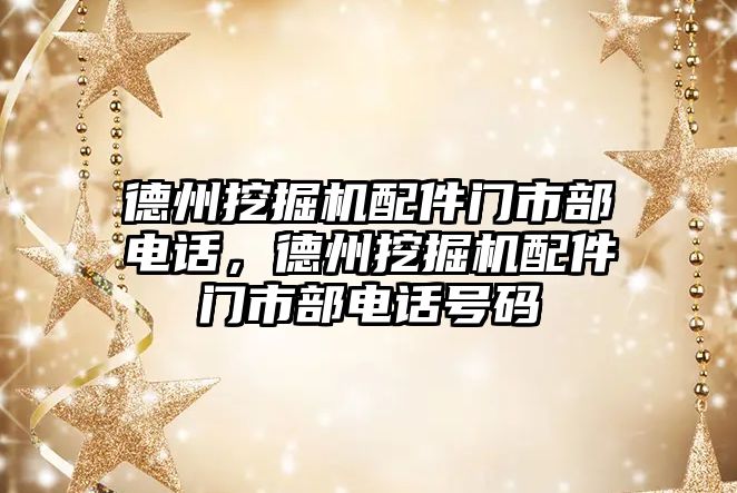 德州挖掘機配件門市部電話，德州挖掘機配件門市部電話號碼