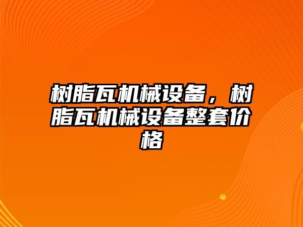 樹脂瓦機(jī)械設(shè)備，樹脂瓦機(jī)械設(shè)備整套價(jià)格