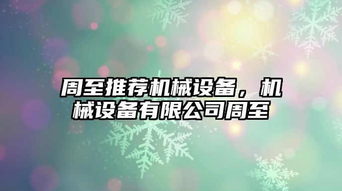 周至推薦機械設備，機械設備有限公司周至