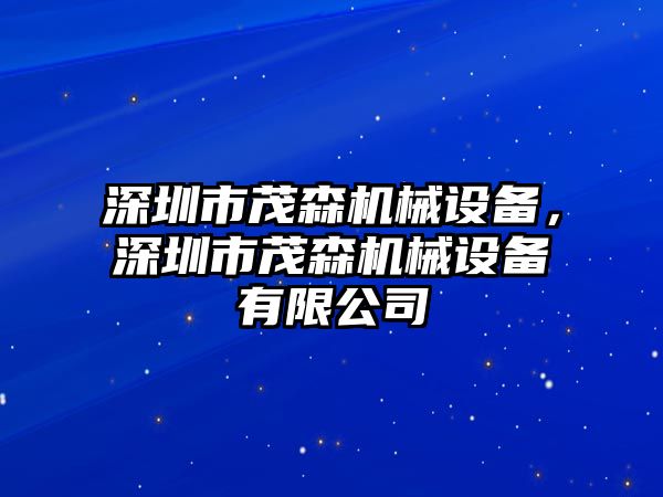 深圳市茂森機(jī)械設(shè)備，深圳市茂森機(jī)械設(shè)備有限公司