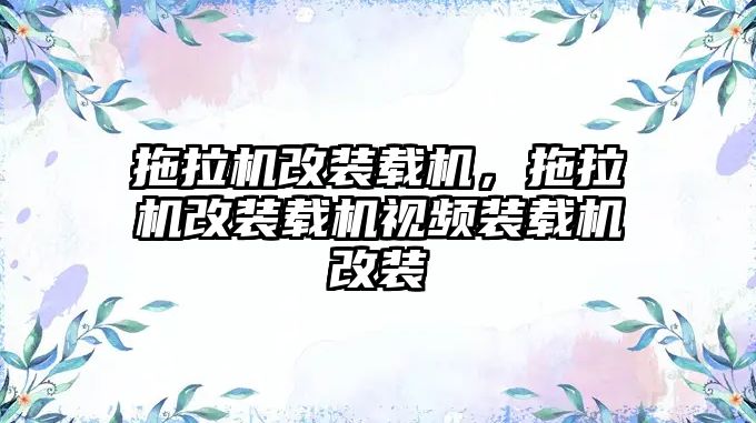 拖拉機改裝載機，拖拉機改裝載機視頻裝載機改裝