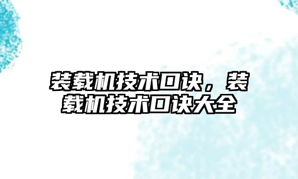 裝載機技術口訣，裝載機技術口訣大全