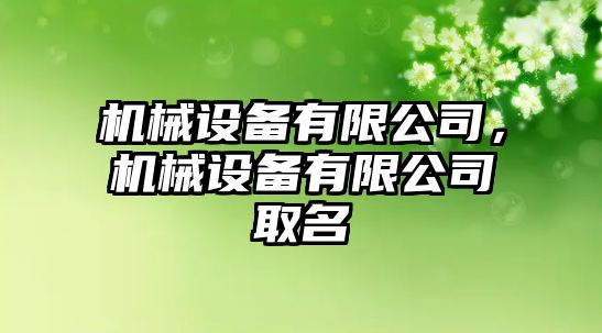 機械設備有限公司，機械設備有限公司取名