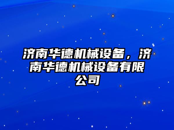 濟南華德機械設備，濟南華德機械設備有限公司