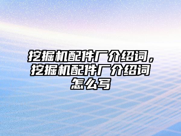 挖掘機配件廠介紹詞，挖掘機配件廠介紹詞怎么寫