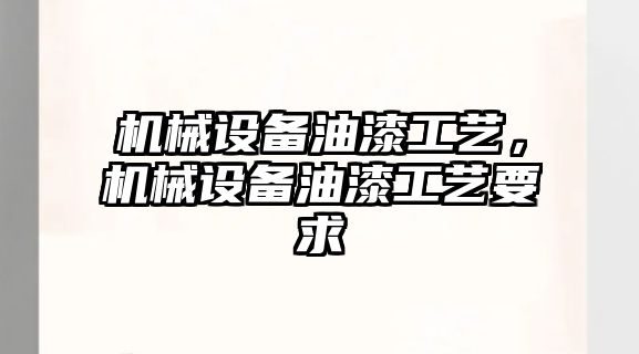 機械設備油漆工藝，機械設備油漆工藝要求