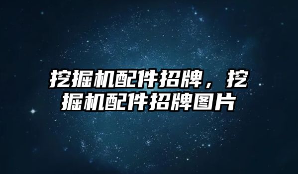 挖掘機配件招牌，挖掘機配件招牌圖片