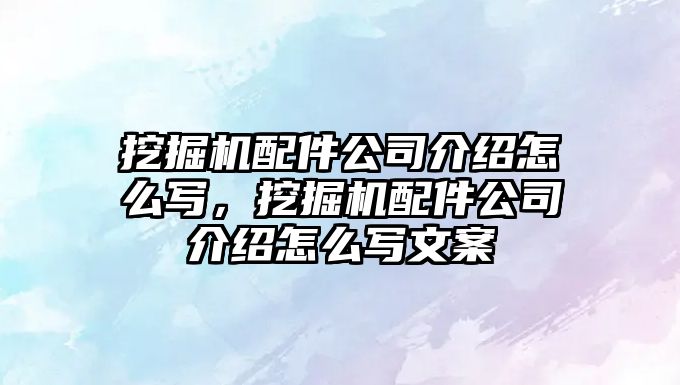 挖掘機配件公司介紹怎么寫，挖掘機配件公司介紹怎么寫文案