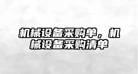 機械設備采購單，機械設備采購清單