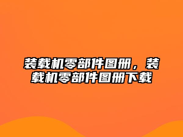 裝載機(jī)零部件圖冊(cè)，裝載機(jī)零部件圖冊(cè)下載