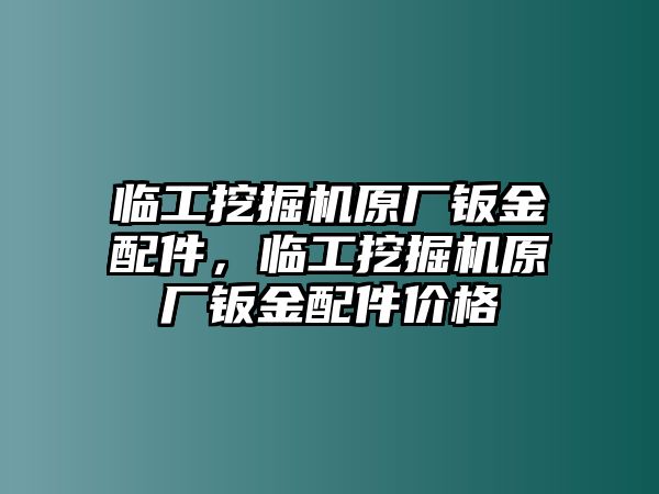 臨工挖掘機(jī)原廠鈑金配件，臨工挖掘機(jī)原廠鈑金配件價(jià)格