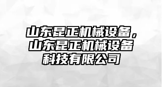 山東昆正機械設(shè)備，山東昆正機械設(shè)備科技有限公司