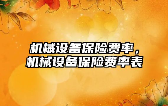 機械設(shè)備保險費率，機械設(shè)備保險費率表