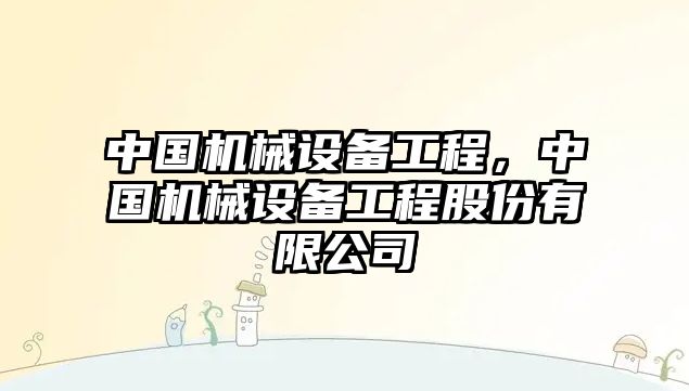 中國機械設備工程，中國機械設備工程股份有限公司