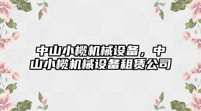 中山小欖機械設備，中山小欖機械設備租賃公司