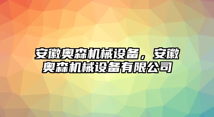 安徽奧森機械設備，安徽奧森機械設備有限公司