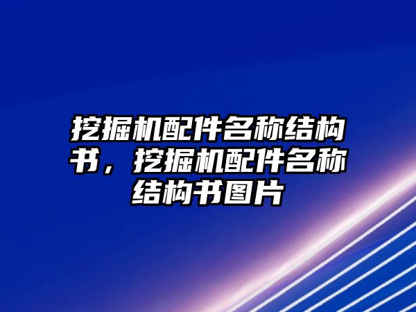 挖掘機配件名稱結(jié)構(gòu)書，挖掘機配件名稱結(jié)構(gòu)書圖片