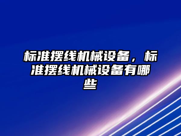 標準擺線機械設備，標準擺線機械設備有哪些