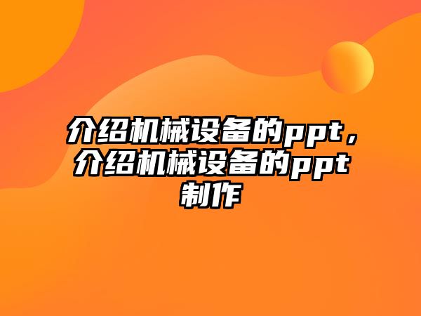 介紹機械設(shè)備的ppt，介紹機械設(shè)備的ppt制作