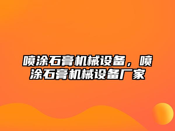 噴涂石膏機械設備，噴涂石膏機械設備廠家