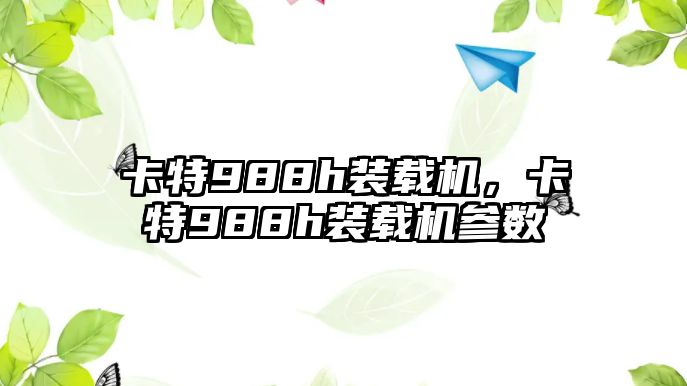 卡特988h裝載機，卡特988h裝載機參數(shù)