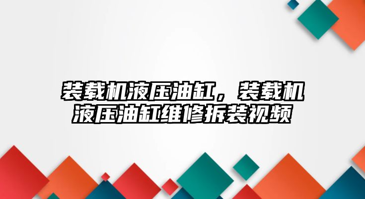 裝載機液壓油缸，裝載機液壓油缸維修拆裝視頻