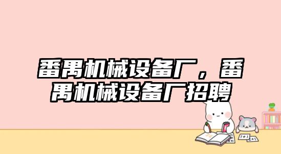 番禺機械設備廠，番禺機械設備廠招聘