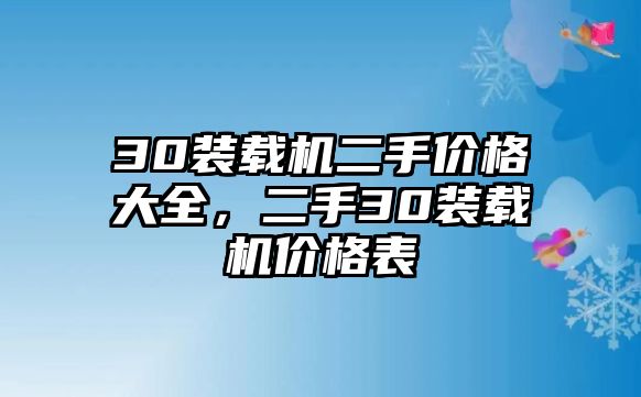 30裝載機(jī)二手價(jià)格大全，二手30裝載機(jī)價(jià)格表