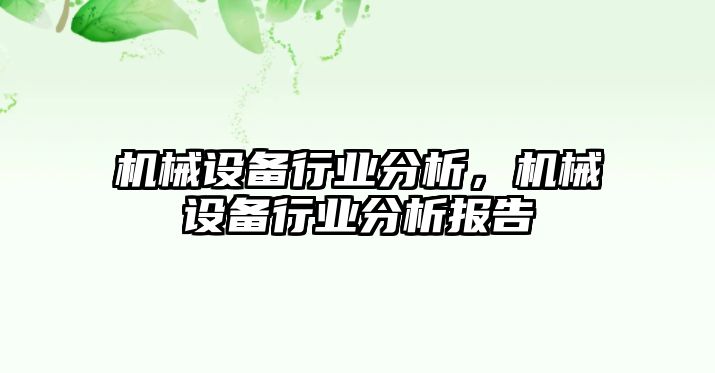 機(jī)械設(shè)備行業(yè)分析，機(jī)械設(shè)備行業(yè)分析報(bào)告