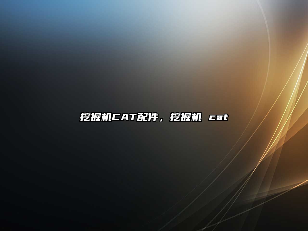 挖掘機CAT配件，挖掘機 cat