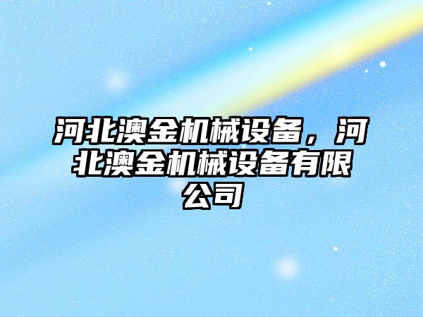 河北澳金機械設(shè)備，河北澳金機械設(shè)備有限公司