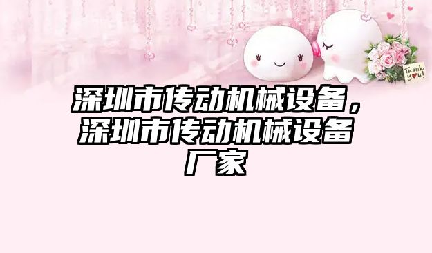 深圳市傳動機械設備，深圳市傳動機械設備廠家