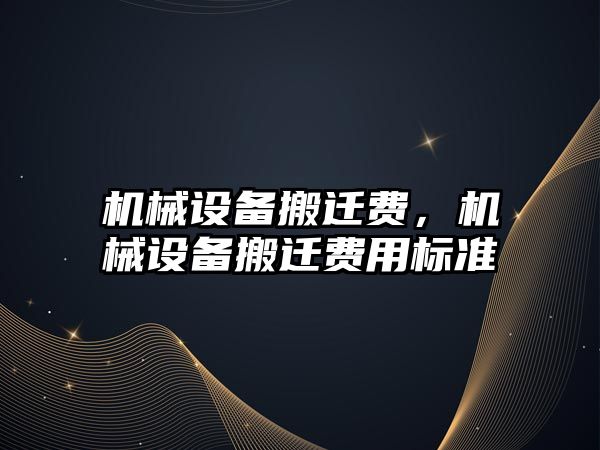 機械設備搬遷費，機械設備搬遷費用標準