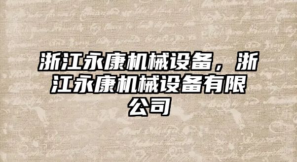 浙江永康機(jī)械設(shè)備，浙江永康機(jī)械設(shè)備有限公司