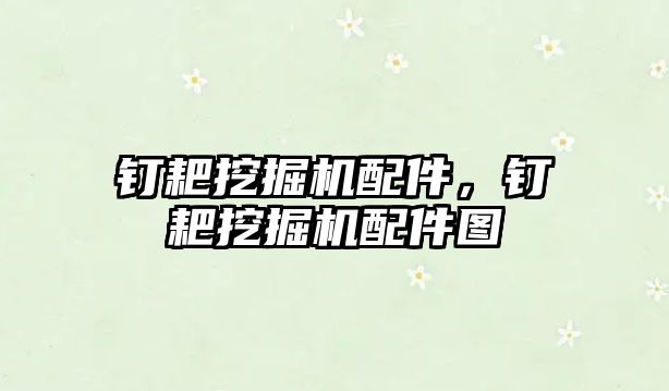 釘耙挖掘機配件，釘耙挖掘機配件圖