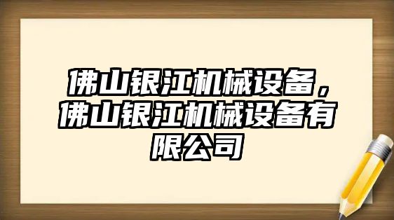 佛山銀江機(jī)械設(shè)備，佛山銀江機(jī)械設(shè)備有限公司