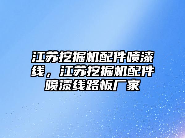 江蘇挖掘機配件噴漆線，江蘇挖掘機配件噴漆線路板廠家