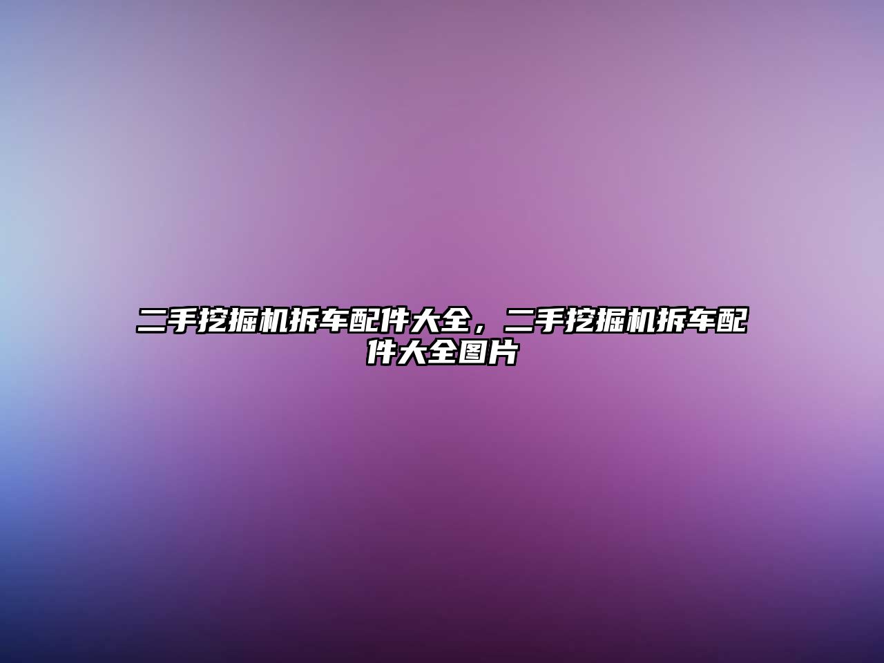 二手挖掘機拆車配件大全，二手挖掘機拆車配件大全圖片