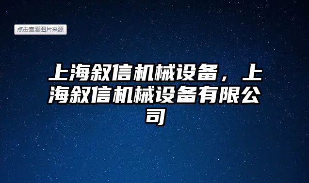 上海敘信機械設備，上海敘信機械設備有限公司