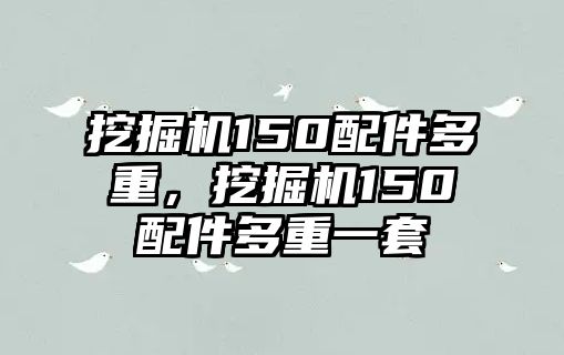 挖掘機150配件多重，挖掘機150配件多重一套