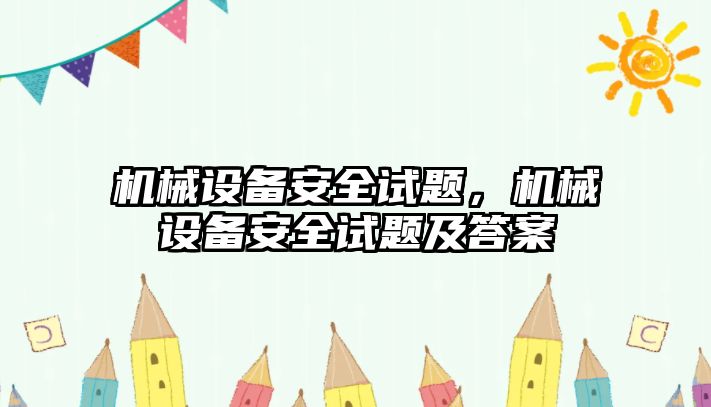 機械設備安全試題，機械設備安全試題及答案