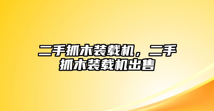 二手抓木裝載機，二手抓木裝載機出售