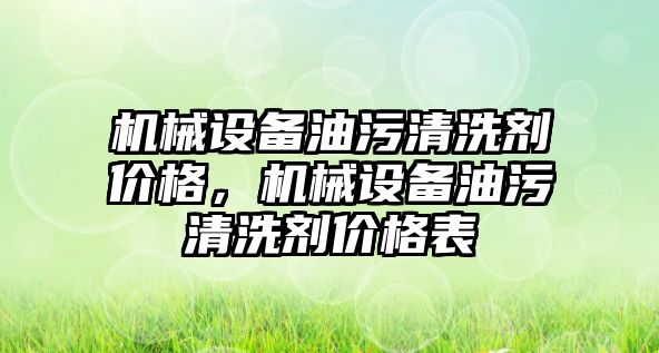 機械設(shè)備油污清洗劑價格，機械設(shè)備油污清洗劑價格表