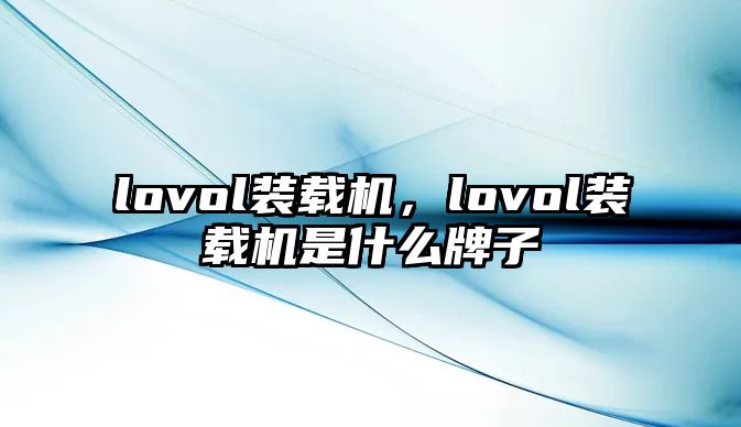 lovol裝載機，lovol裝載機是什么牌子