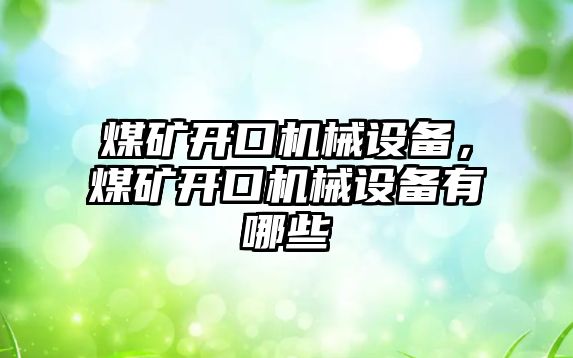 煤礦開口機械設備，煤礦開口機械設備有哪些