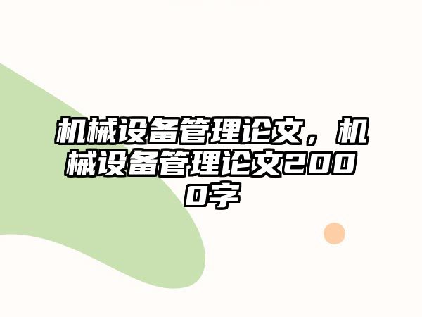 機械設(shè)備管理論文，機械設(shè)備管理論文2000字