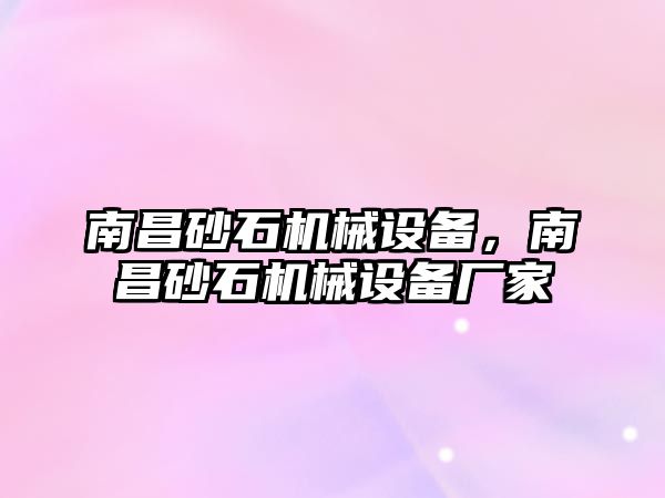 南昌砂石機械設(shè)備，南昌砂石機械設(shè)備廠家