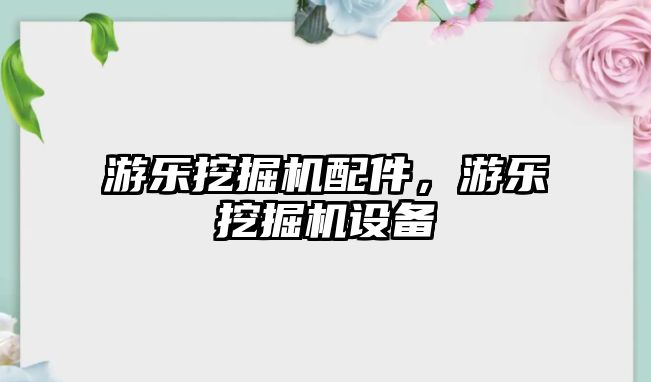 游樂挖掘機配件，游樂挖掘機設(shè)備