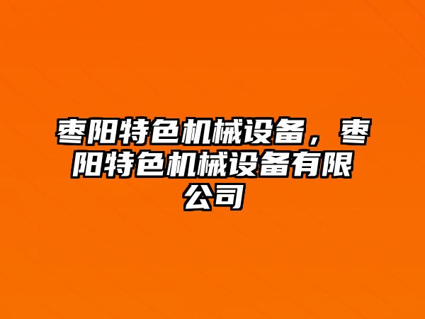 棗陽特色機(jī)械設(shè)備，棗陽特色機(jī)械設(shè)備有限公司