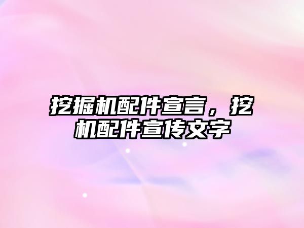 挖掘機配件宣言，挖機配件宣傳文字